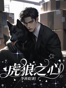 虎狼之心txt