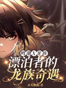 龙族3路鸣泽
