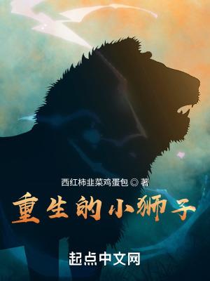 重生小狮子进化七个小时