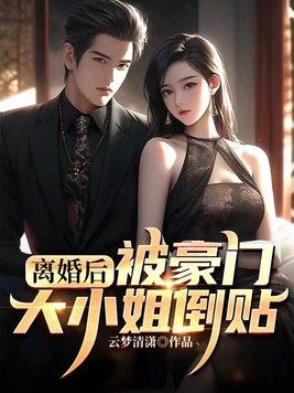 离婚后我被豪门小狼狗