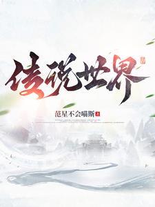 传说世界万物