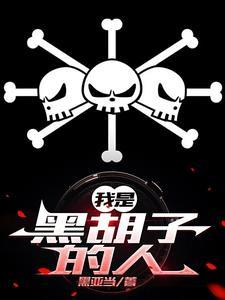 从白胡子海贼团开始的怪物军团TXT