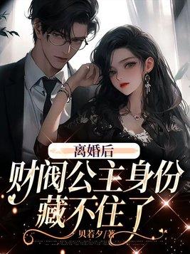 离婚后我财阀身份曝光了免费播放