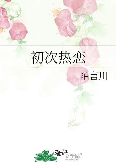 初次热恋晏清安沈语嫣免费阅读