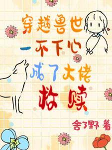 穿越兽世1对1