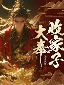 说好败家子比朕都有钱全文