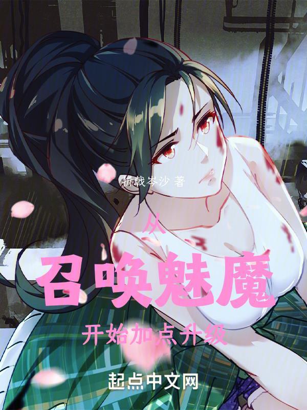从召唤魅魔开始动漫