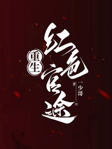 重生之红色脊梁