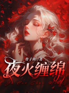 夜火缠绵尤溪