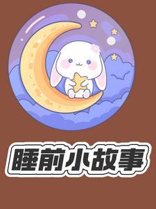 适合睡前听的故事