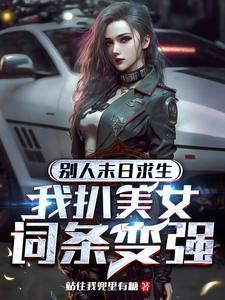 我扒美女词条变强TXT
