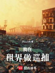 我在租界做巡捕百度