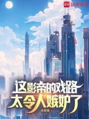 这影帝的戏路太令人嫉妒了免费