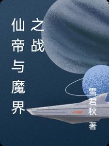 魔界和仙界有什么区别