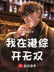 我在港综开无双TXT免费