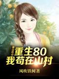 靠山吃山重生80后我苟在山村全集