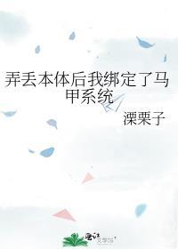 弄丢本体后我绑定了马甲系统百度