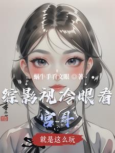 综影视之就是要苏柚由