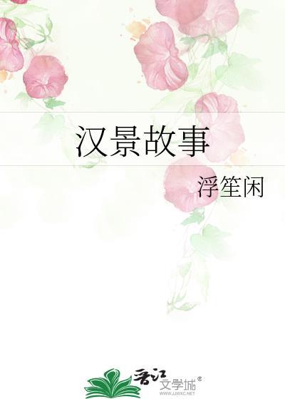 汉景故事资源