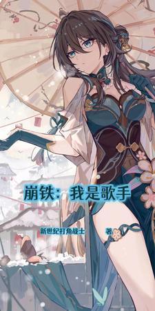 崩铁演唱会何者歌手