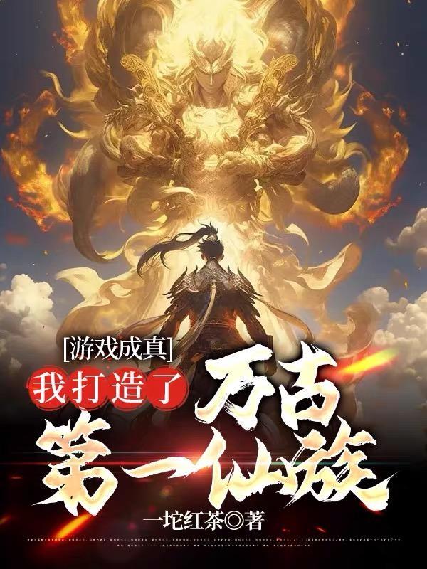 我打造了万古第一仙族百度百科