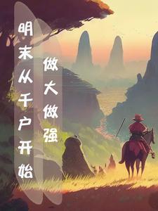 明末之从千户到辽东王笔趣阁