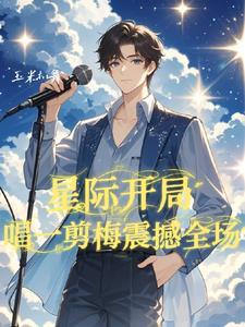 星际原唱