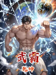 武霸乾坤叶欢