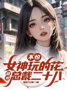 俘获极品女神享受肆意人生的百度百科