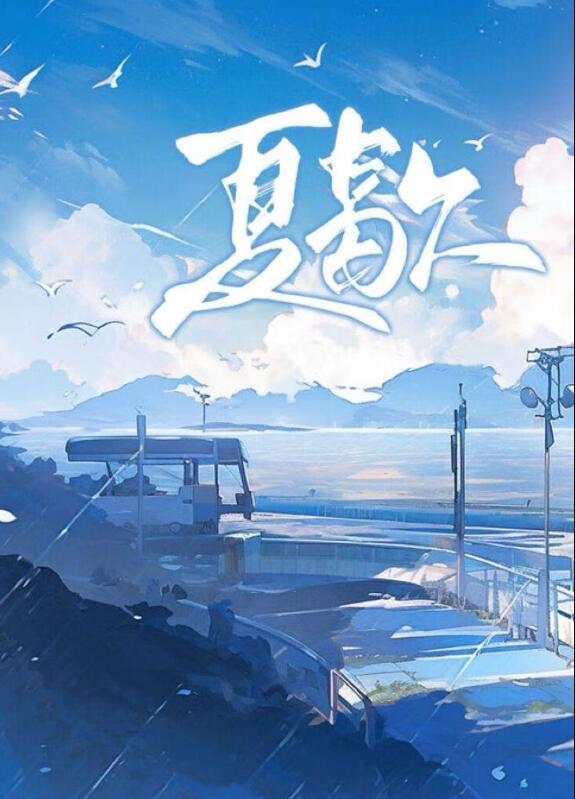 夏歇夏仰段霄笔趣阁