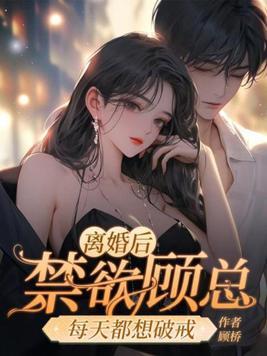 离婚后沐总天天想娶她