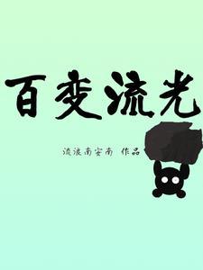 百变大侦探流光记真相