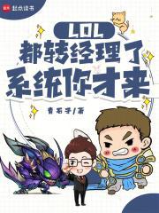 lol都转经理了系统你才来全文免费阅读
