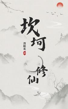 坎坷修仙路动画片在线观看09集