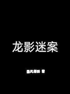 龙影在现