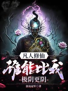 万尸铸仙骨百科