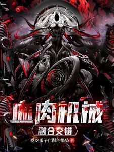 机械血肉 起点
