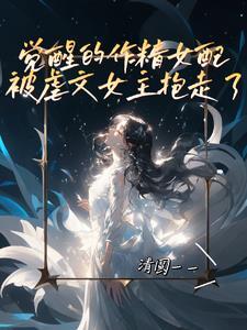 作精女配觉醒了 快穿