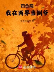 四合院我在两界当倒爷! 土豆巨能水