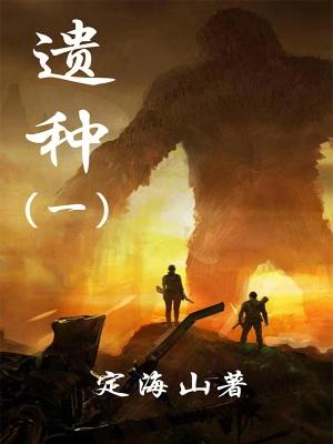 遗种之叟