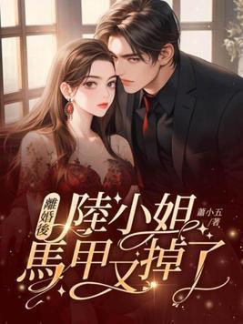 离婚后夫人的马甲又掉了