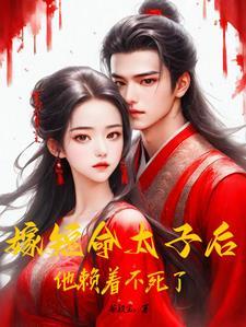 嫁太子枝呦九19楼