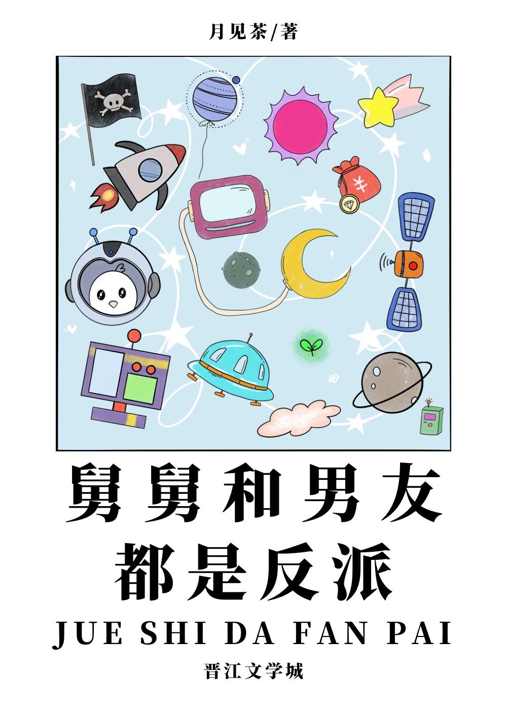 舅舅和男友都是反派 月见茶