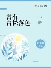 青松落色比喻女人