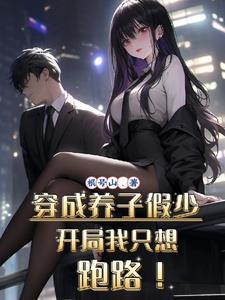 穿成养子假少开局我只想跑路TXT
