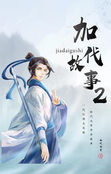 加代的儿子