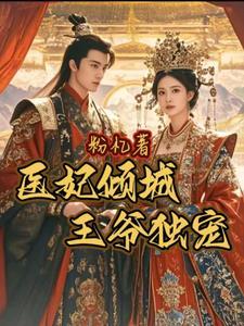 医妃倾城王爷您失宠了第400章