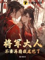 将军大人别吃我