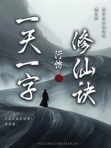 一字修仙