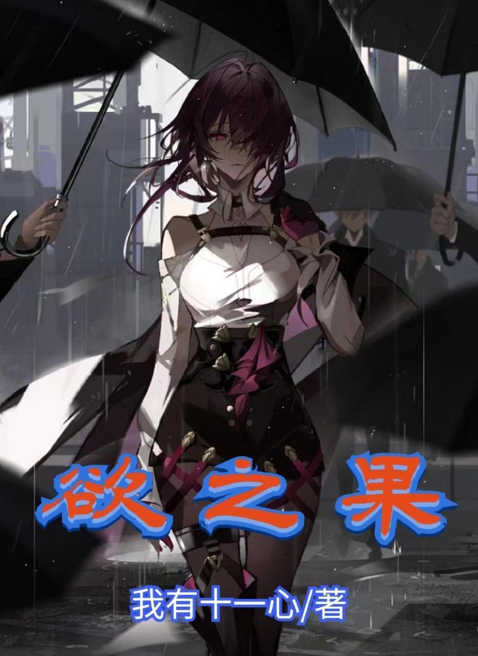 欲之果笔趣阁